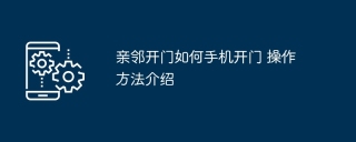 亲邻开门如何手机开门 操作方法介绍