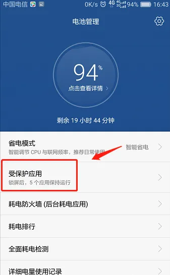华为手机怎么关闭后台运行应用_设置受保护应用步骤一览