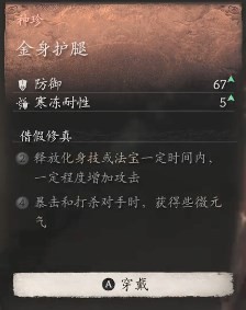 黑神话悟空赭黄胫甲效果是什么 赭黄胫甲的效能表现