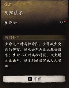 黑神话悟空阴阳法衣效果是什么 阴阳法衣的效能