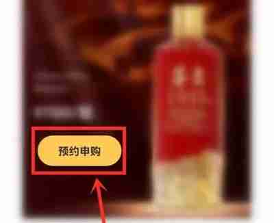 i茅台怎么抢购飞天茅台酒 具体操作方法介绍