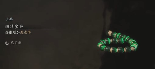 黑神话猫睛宝串怎么刷 黑神话悟空之猫睛宝串获取攻略