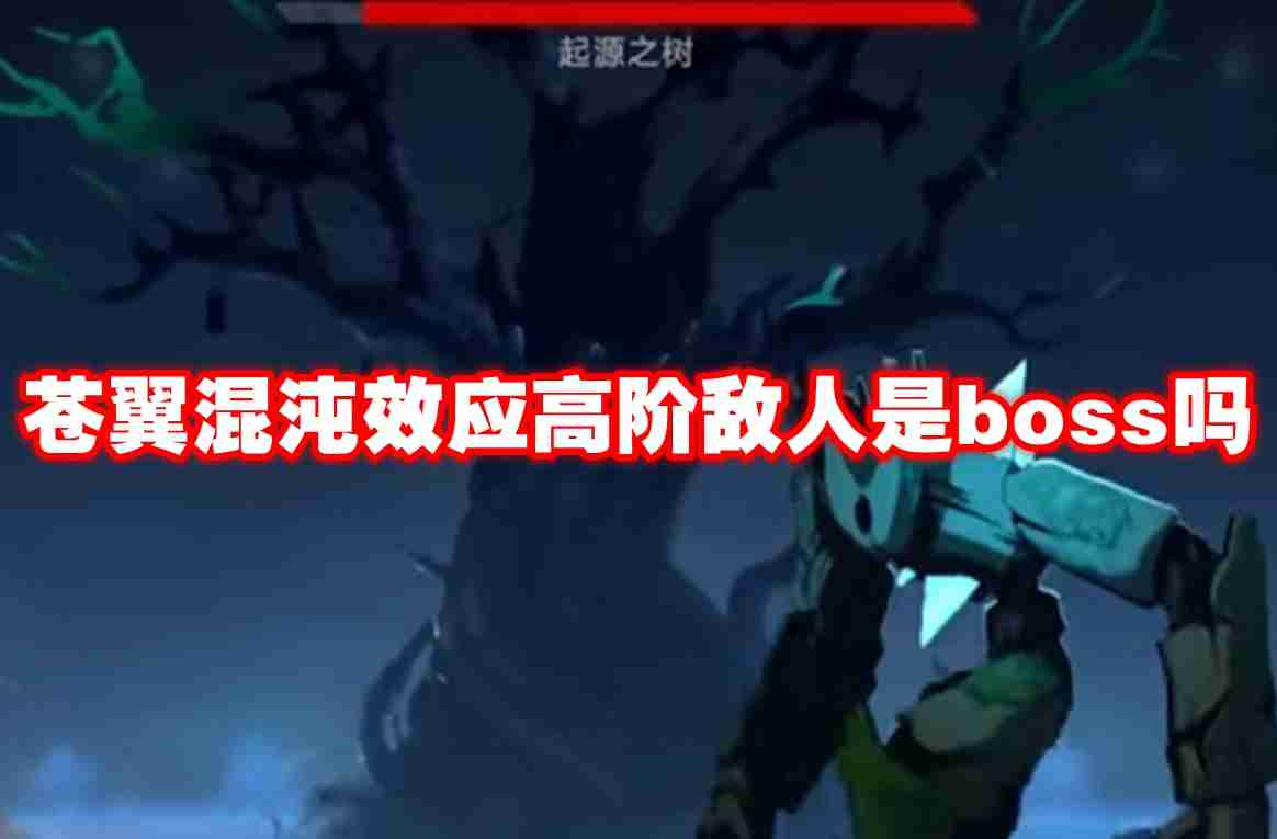 苍翼混沌效应高阶敌人是boss吗 苍翼混沌效应高阶敌人介绍