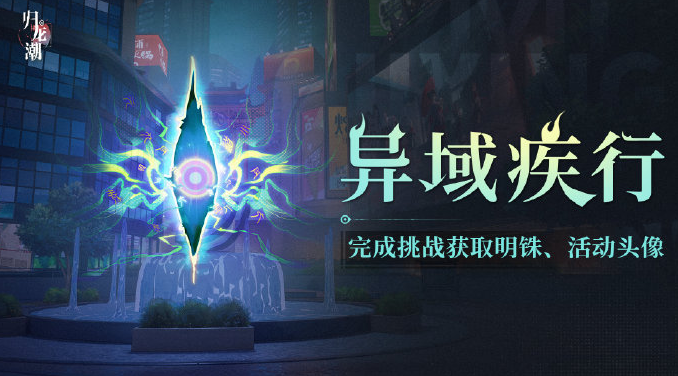 归龙潮异域疾行活动怎么玩 归龙潮异域疾行活动玩法解析