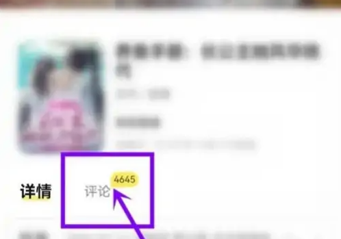 点点穿书如何看评论 点点穿书评论书籍方法介绍