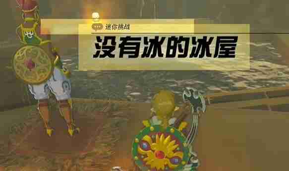 塞尔达格鲁德地区没有冰的冰屋怎么过 迷你挑战格鲁德地区没有冰的冰屋攻略