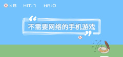 不需要网络的手机游戏有哪些详情 不需要网络的手机游戏有哪些分享