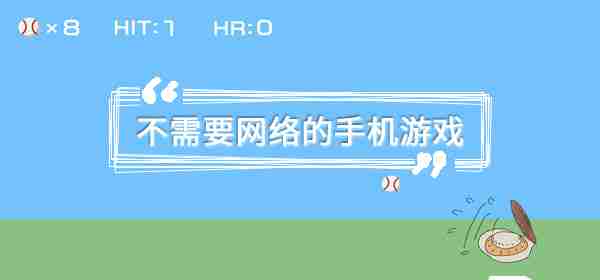 不需要网络的手机游戏有哪些详情 不需要网络的手机游戏有哪些分享