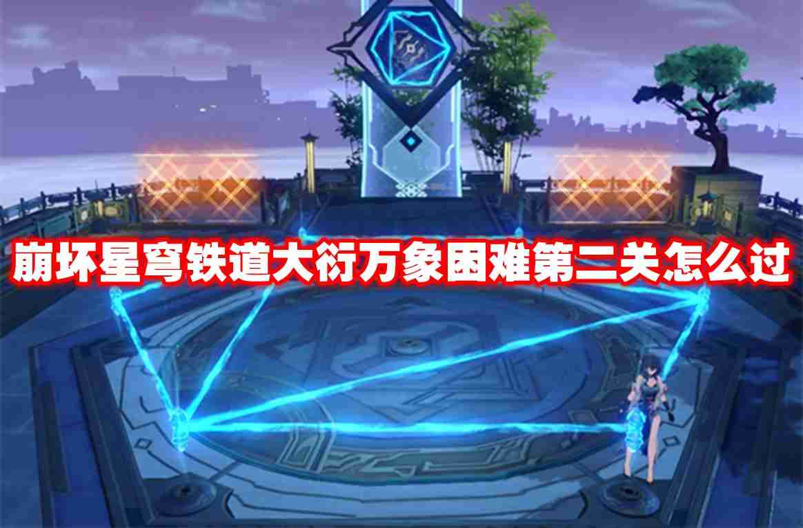 崩坏星穹铁道大衍万象困难第二关怎么过 崩坏星穹铁道大衍万象困难第二关攻略流程