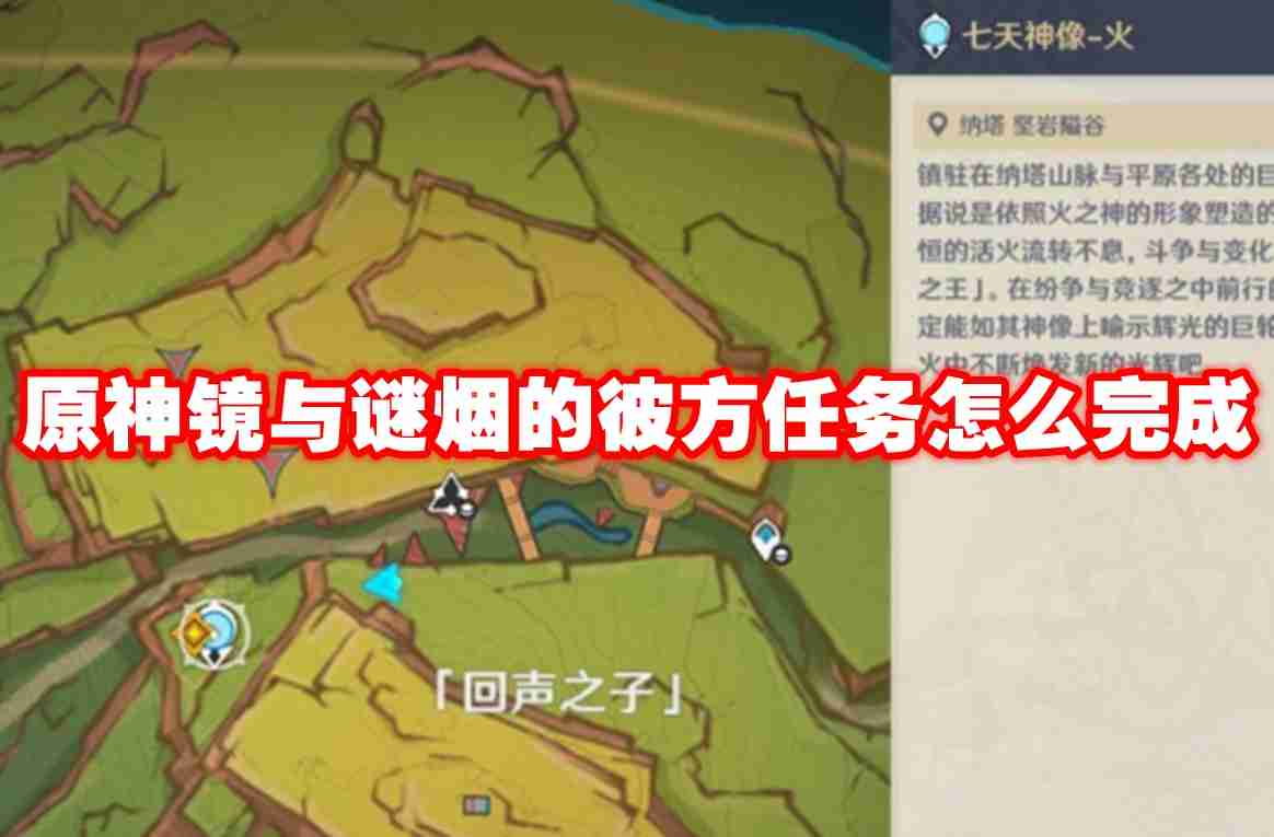 原神镜与谜烟的彼方任务怎么完成 原神镜与谜烟的彼方任务攻略流程