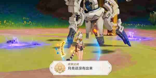 原神月亮还没有出来成就详情 原神月亮还没有出来成就分享