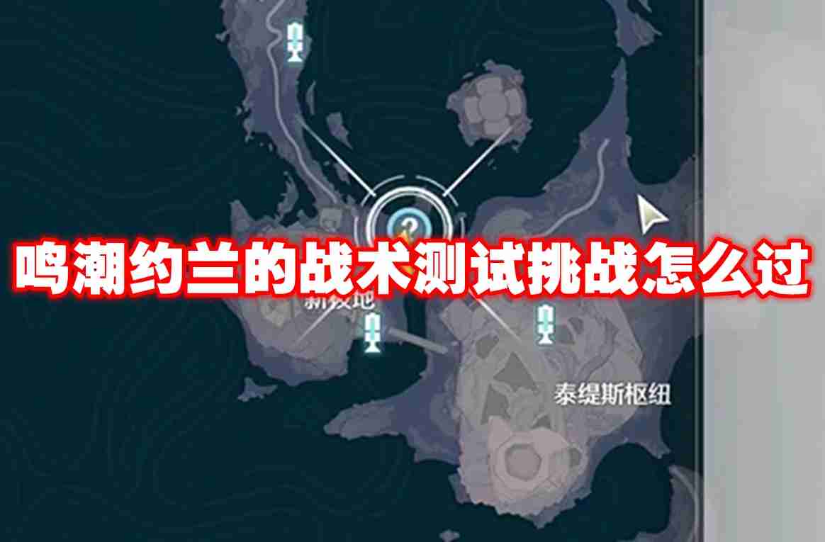 鸣潮约兰的战术测试挑战怎么过 鸣潮约兰的战术测试挑战速通攻略