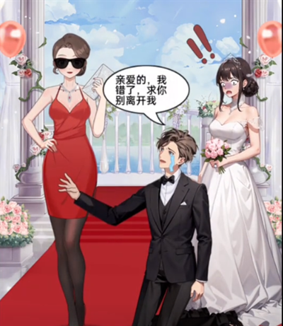 就挺秃然的前任婚礼怎么通关 前任婚礼通关攻略技巧