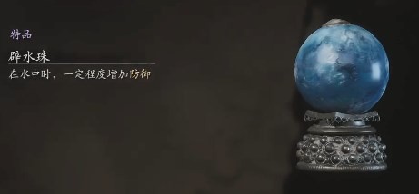 黑神话悟空辟水珠的效果 潜水宝珠实用体验谈