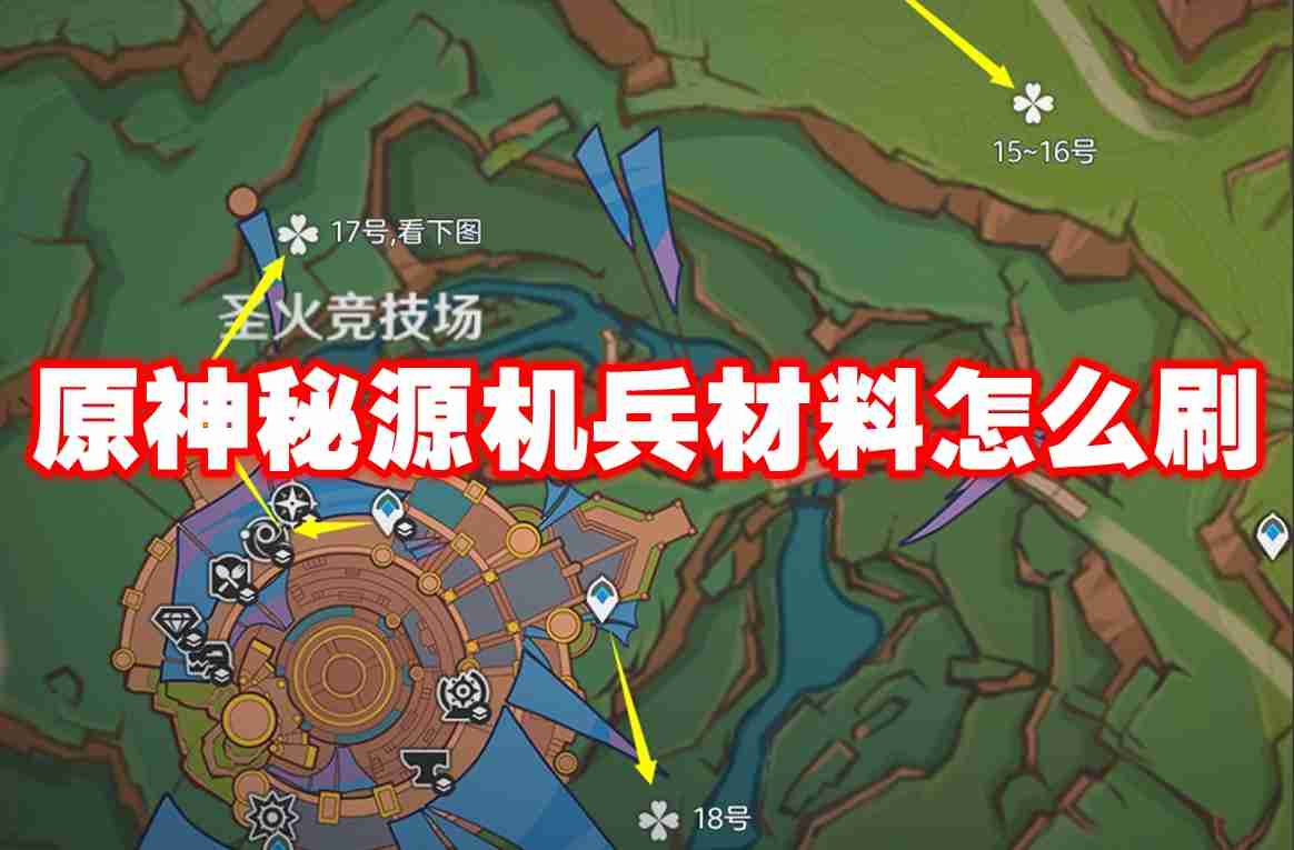 原神秘源机兵材料怎么刷 原神秘源机兵掉落材料刷新路线图