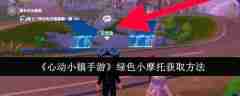 心动小镇手游绿色小摩托怎么获取 心动小镇手游绿色小摩托获取攻略