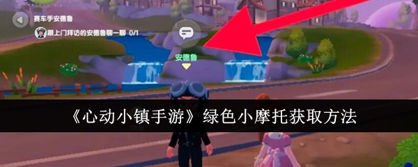 心动小镇手游绿色小摩托怎么获取 心动小镇手游绿色小摩托获取攻略