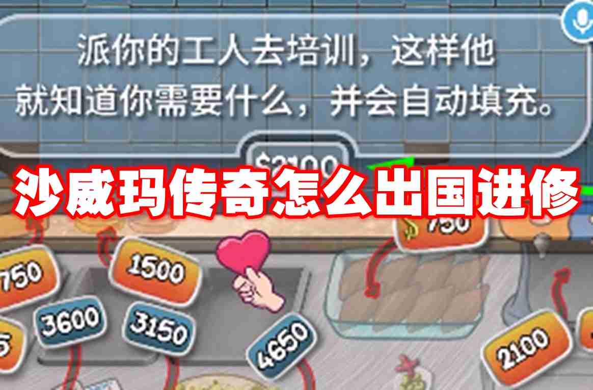 沙威玛传奇怎么出国进修 沙威玛传奇出国进修方法