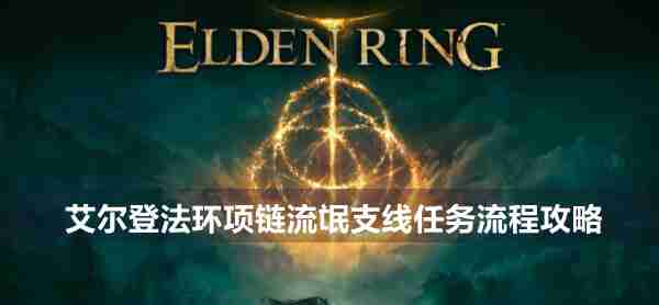 艾尔登法环项链流氓支线任务流程详情 艾尔登法环项链流氓支线任务流程介绍