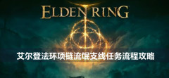 艾尔登法环项链流氓支线任务流程详情 艾尔登法环项链流氓支线任务流程介绍