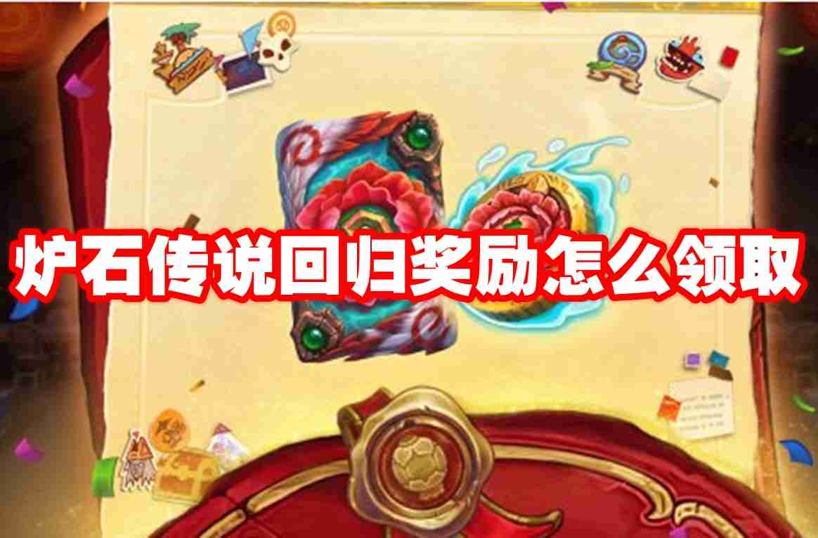 炉石传说回归奖励怎么领取 炉石传说回归奖励领取方法