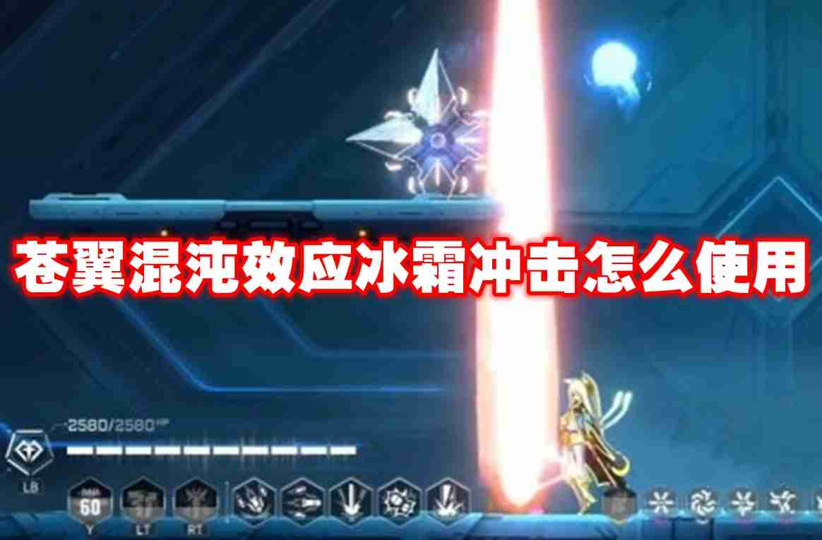 苍翼混沌效应冰霜冲击怎么使用 苍翼混沌效应冰霜冲击使用方法