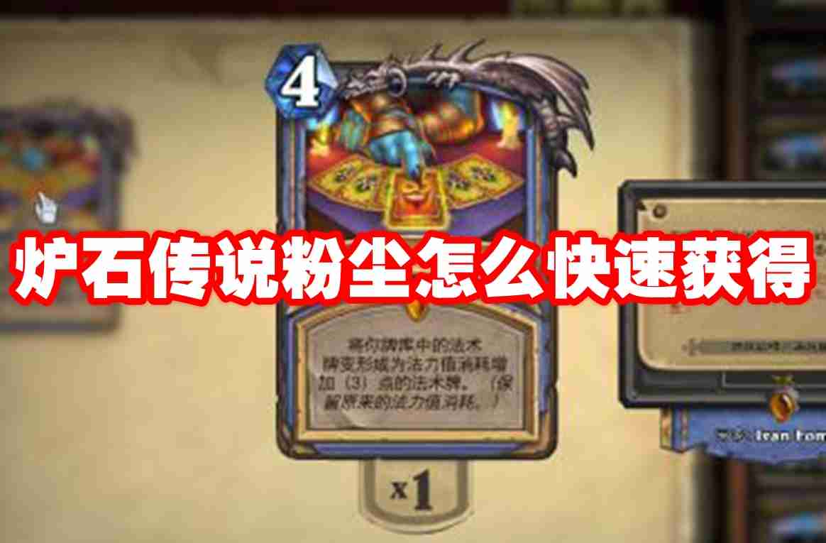 炉石传说粉尘怎么快速获得 炉石传说粉尘快速获得攻略