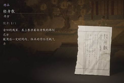 黑神话悟空轻身散是什么效果 轻身散的功效