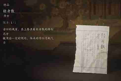 黑神话悟空轻身散是什么效果 轻身散的功效