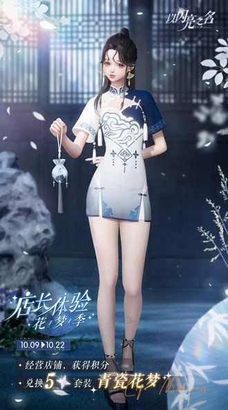 以闪亮之名青瓷花梦套装获取方法是什么 青瓷花梦套装上线时间及获取方式一览