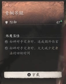 黑神话悟空青铜吊腿效果是什么 青铜挂腿的效能