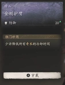 黑神话悟空金刚护臂效果是什么 金钢护臂的防护功效