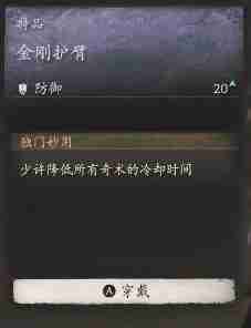 黑神话悟空金刚护臂效果是什么 金钢护臂的防护功效
