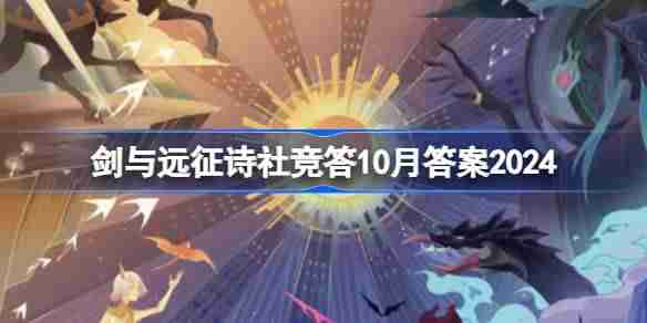 剑与远征诗社竞答10月答案2024 剑与远征诗社竞答答案最新2024