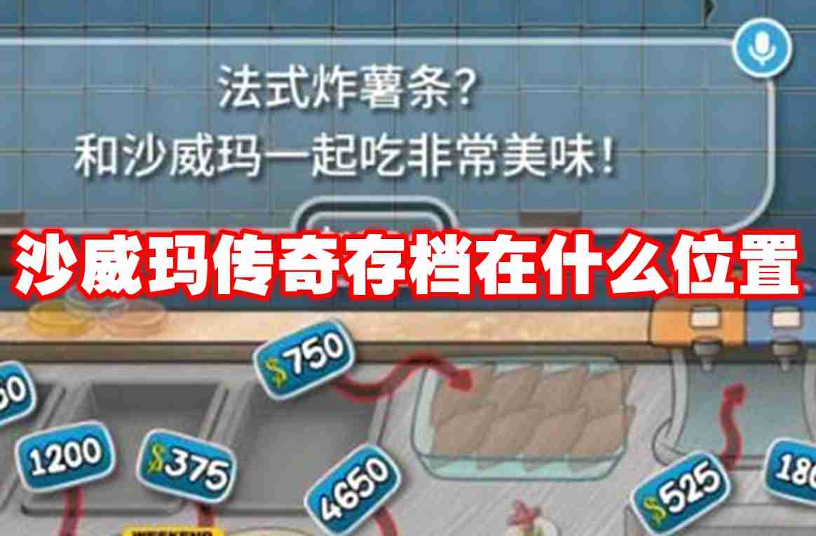 沙威玛传奇存档在什么位置 沙威玛传奇存档位置介绍