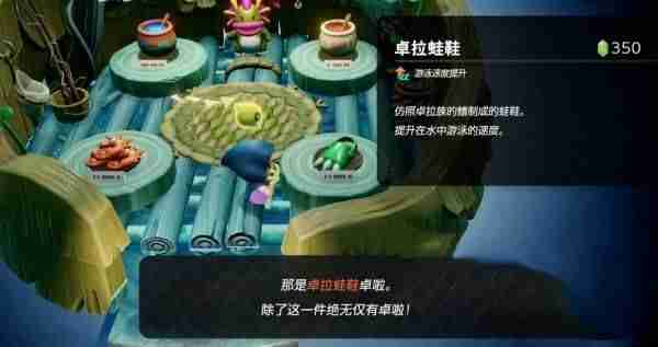 塞尔达传说智慧的再现卓拉蛙鞋怎么获取 卓拉蛙鞋获取方法