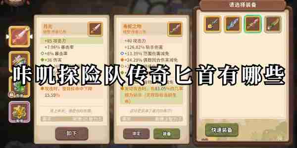 咔叽探险队传奇匕首有哪些一览 咔叽探险队传奇匕首有哪些介绍