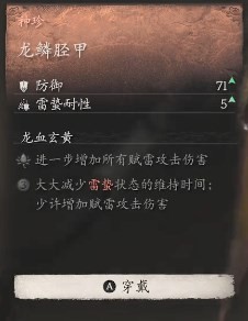 黑神话悟空龙鳞胫甲效果是什么 龙鳞护腿的实际作用