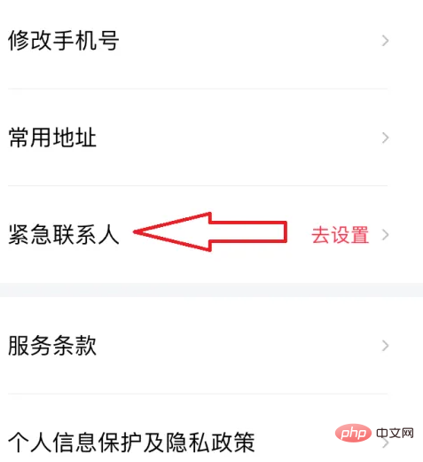 享道出行怎么设置紧急联系人 享道出行设置紧急联系人方法