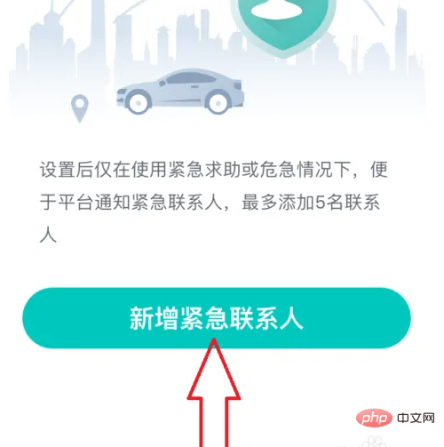 享道出行怎么设置紧急联系人 享道出行设置紧急联系人方法