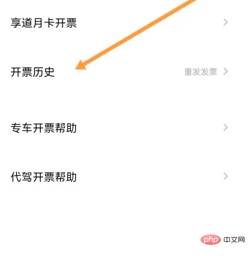 享道出行怎么查看开票记录 享道出行查看开票记录方法