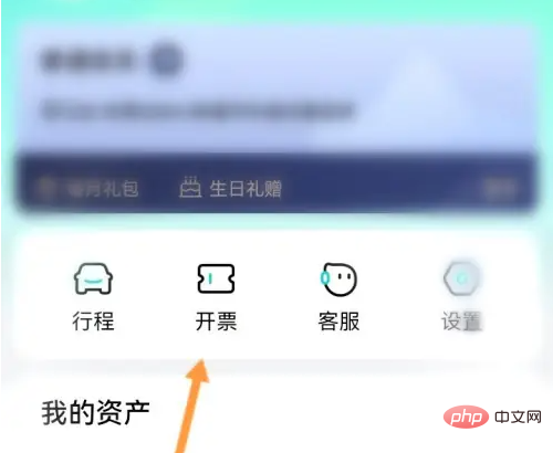享道出行怎么查看开票记录 享道出行查看开票记录方法