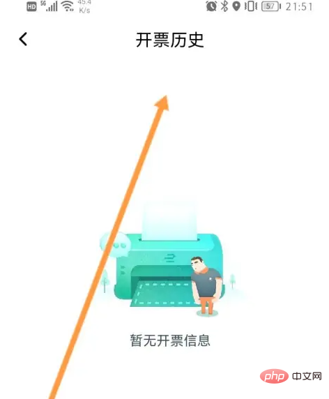 享道出行怎么查看开票记录 享道出行查看开票记录方法