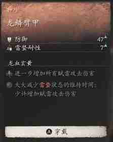 黑神话悟空龙鳞臂甲效果是什么 龙鳞护臂的效能