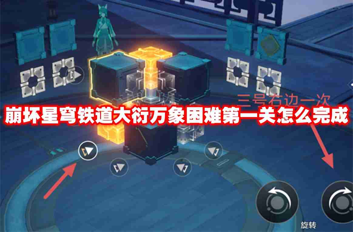 崩坏星穹铁道大衍万象困难第一关怎么完成 崩坏星穹铁道大衍万象困难第一关攻略流程