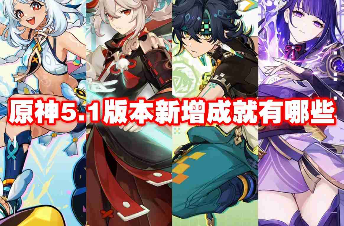 原神5.1版本新增成就有哪些 原神5.1版本新增成就一览