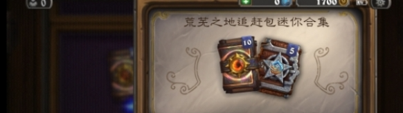 炉石传说追赶包怎么获得 追赶包获取方法