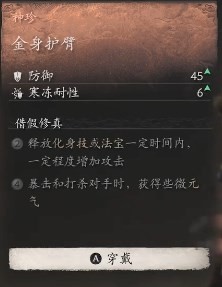 黑神话悟空金身护臂效果是什么 金身护腕的效能