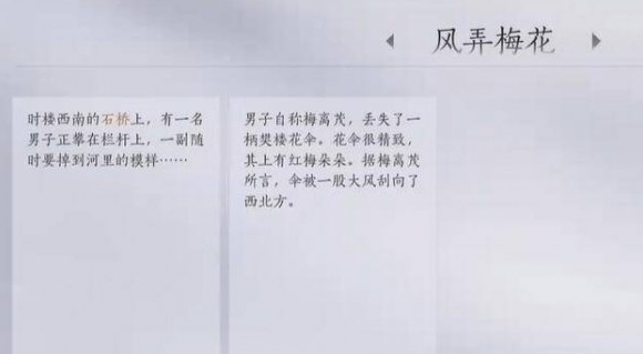 燕云十六声风弄梅花任务怎么做 风弄梅花任务攻略