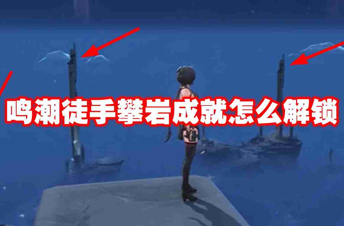 鸣潮徒手攀岩成就怎么解锁 鸣潮徒手攀岩成就解锁方法